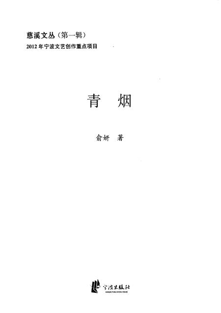 2012-慈溪文丛  第1辑  青烟.pdf电子版_浙江省志插图1
