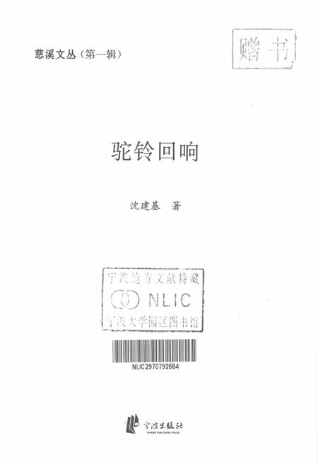 2012-慈溪文丛  第1辑  骆驼回响.pdf电子版_浙江省志插图1