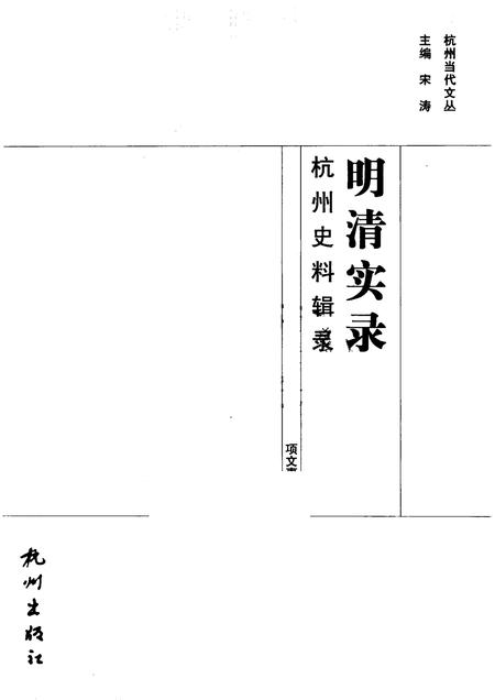 2012-明清实录  杭州史料辑录.pdf电子版_浙江省志插图1