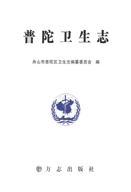 2012-普陀卫生志.pdf电子版_浙江省志插图1