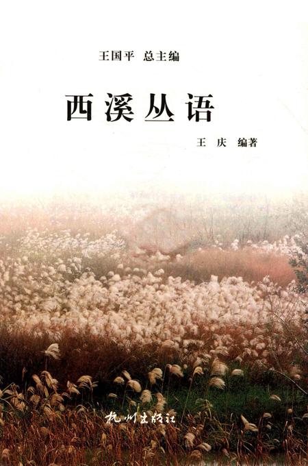 2012-杭州全书  西溪丛语.pdf电子版_浙江省志插图1