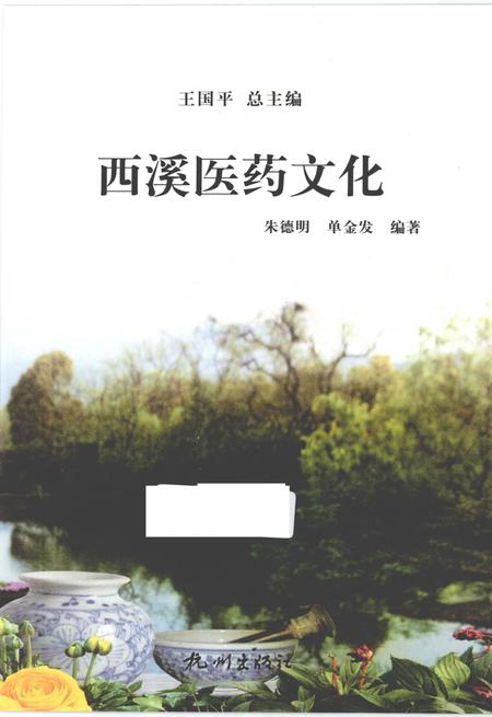 2012-杭州全书  西溪医药文化.pdf电子版_浙江省志插图1