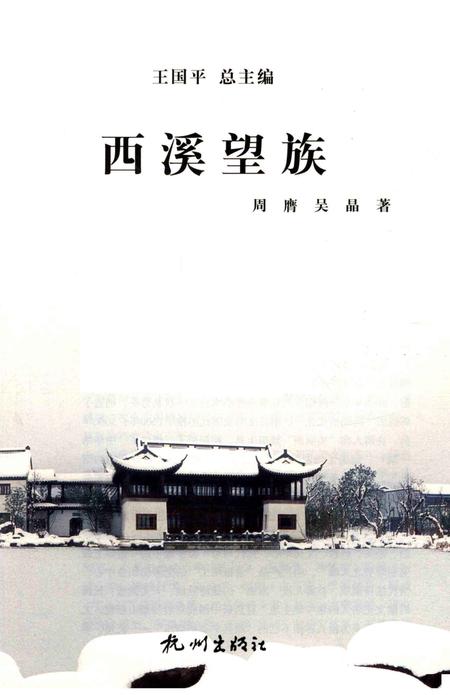 2012-杭州全书  西溪望族.pdf电子版_浙江省志插图1