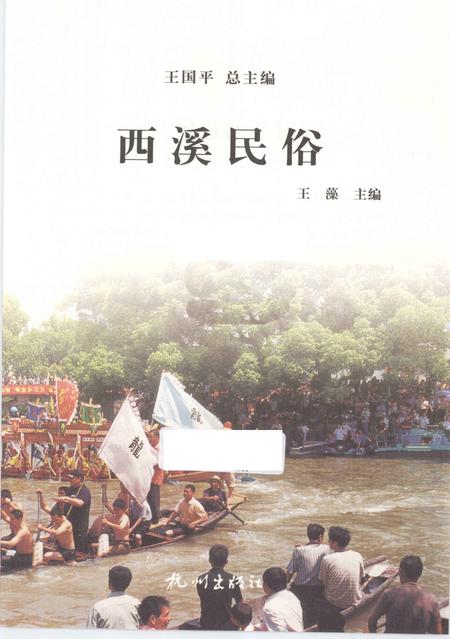 2012-杭州全书  西溪民俗.pdf电子版_浙江省志插图1