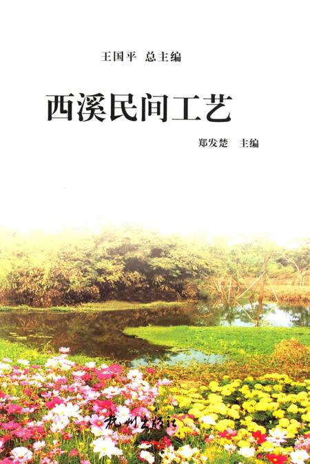 2012-杭州全书  西溪民间工艺.pdf电子版_浙江省志插图1
