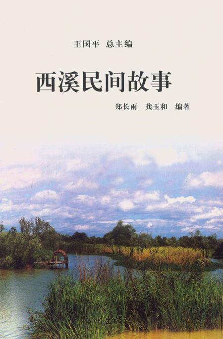 2012-杭州全书  西溪民间故事.pdf电子版_浙江省志插图1