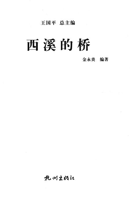 2012-杭州全书  西溪的桥.pdf电子版_浙江省志插图1