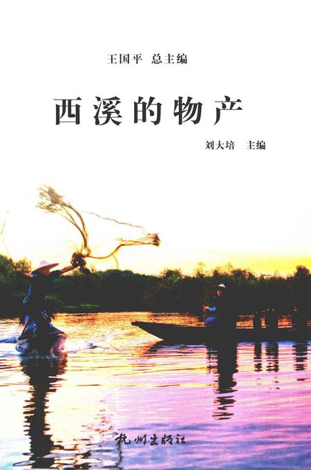 2012-杭州全书  西溪的物产.pdf电子版_浙江省志插图1