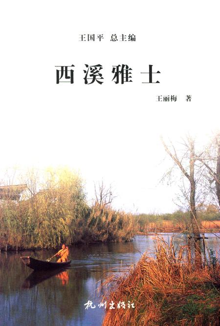 2012-杭州全书  西溪雅士.pdf电子版_浙江省志插图1
