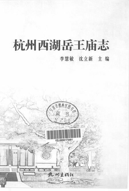 2012-杭州西湖岳王庙志.pdf电子版_浙江省志插图1