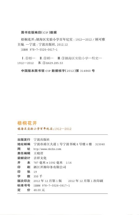 2012-梧桐花开  镇海区实验小学百年纪实  1912-2012.pdf电子版_浙江省志插图1