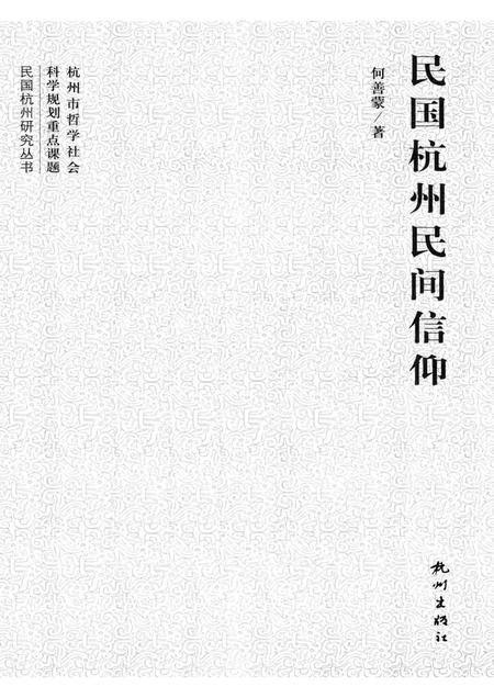 2012-民国杭州民间信仰.pdf电子版_浙江省志插图1