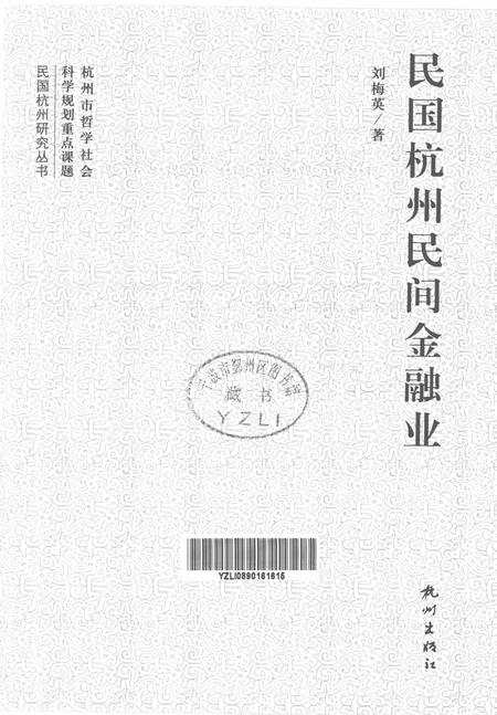 2012-民国杭州民间金融业.pdf电子版_浙江省志插图1