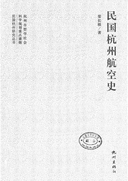 2012-民国杭州航空史.pdf电子版_浙江省志插图1