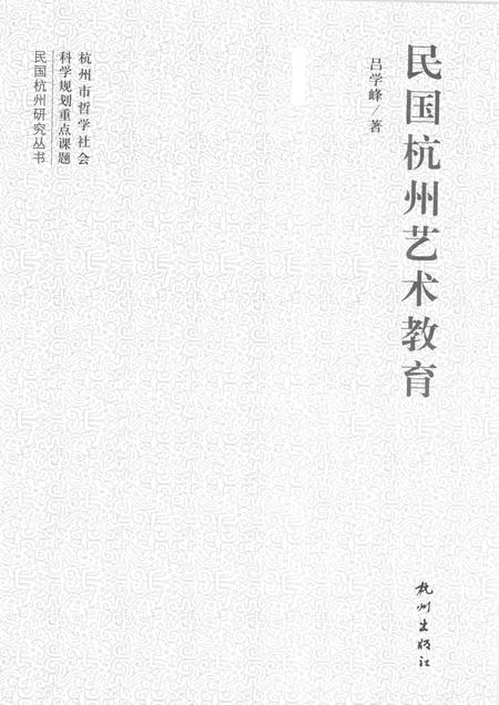 2012-民国杭州艺术教育.pdf电子版_浙江省志插图1