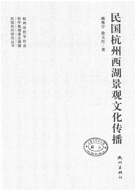 2012-民国杭州西湖景观文化传播.pdf电子版_浙江省志插图1