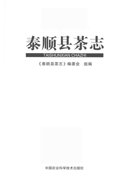 2012-泰顺县茶志.pdf电子版_浙江省志插图1