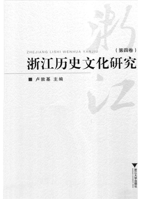 2012-浙江历史文化研究  第4卷.pdf电子版_浙江省志插图1