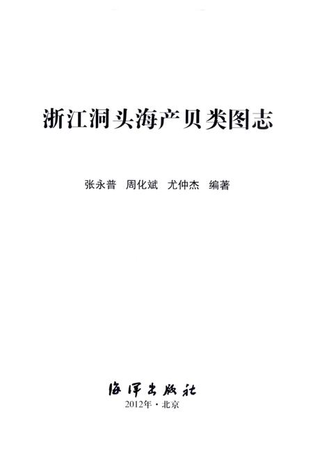 2012-浙江洞头海产贝类图志.pdf电子版_浙江省志插图1