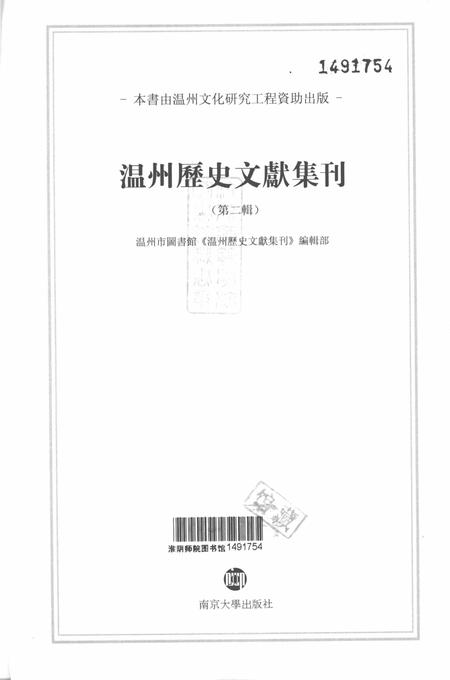 2012-温州历史文献集刊  第2辑.pdf电子版_浙江省志插图1