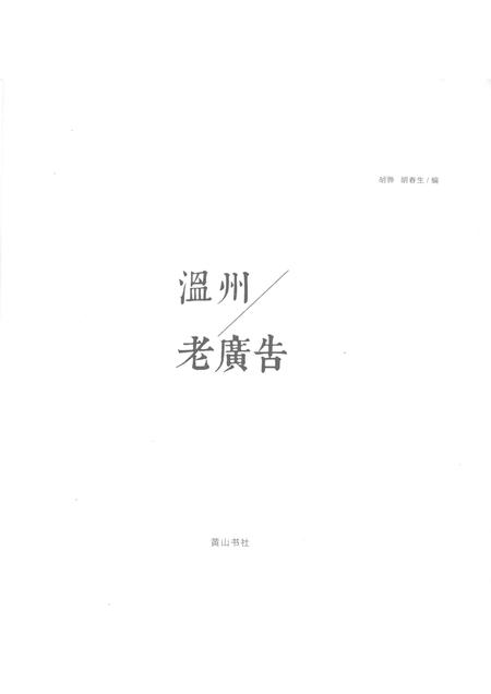 2012-温州老广告.pdf电子版_浙江省志插图1