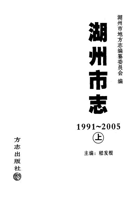 2012-湖州市志  1991-2005  上.pdf电子版_浙江省志插图1