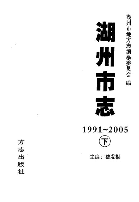 2012-湖州市志  1991-2005  下.pdf电子版_浙江省志插图1