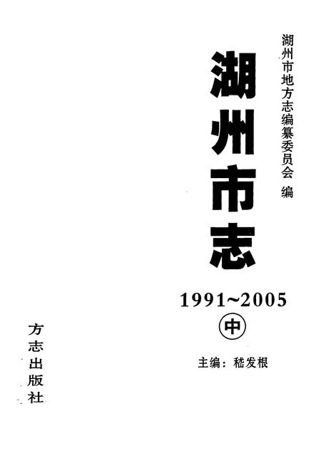 2012-湖州市志  1991-2005  中.pdf电子版_浙江省志插图1