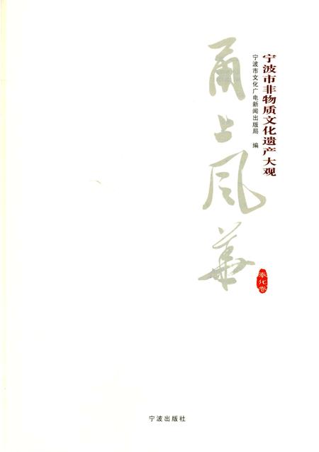 2012-甬上风华  宁波市非物质文化遗产大观  奉化卷.pdf电子版_浙江省志插图1
