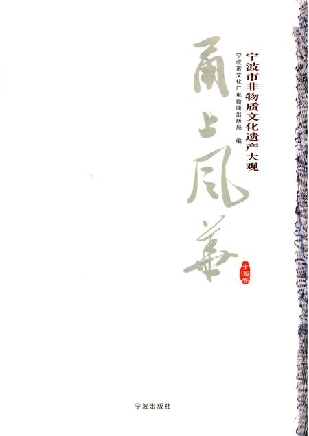 2012-甬上风华  宁波市非物质文化遗产大观  宁海卷.pdf电子版_浙江省志插图1
