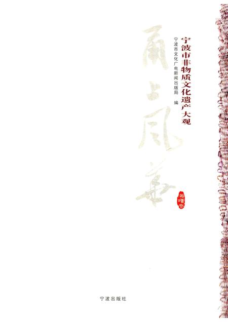 2012-甬上风华  宁波市非物质文化遗产大观  海曙卷.pdf电子版_浙江省志插图1