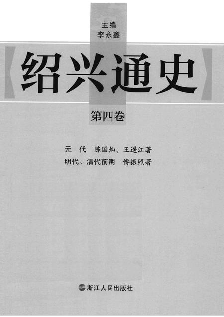 2012-绍兴通史  第4卷.pdf电子版_浙江省志插图1