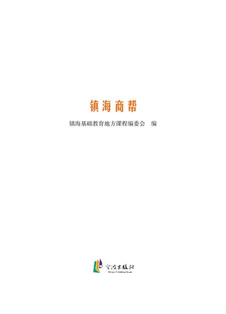 2012-镇海商帮.pdf电子版_浙江省志插图1