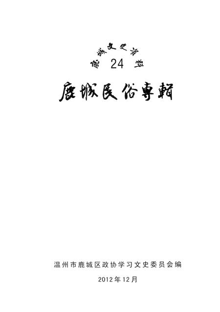 2012-鹿城民俗专辑.pdf电子版_浙江省志插图1
