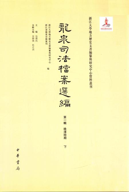 2012-龙泉司法档案选编  第1辑  晚清时期  下.pdf电子版_浙江省志插图1