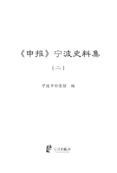 2013-《申报》宁波史料集  2.pdf电子版_浙江省志插图1