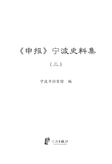 2013-《申报》宁波史料集  3.pdf电子版_浙江省志插图1