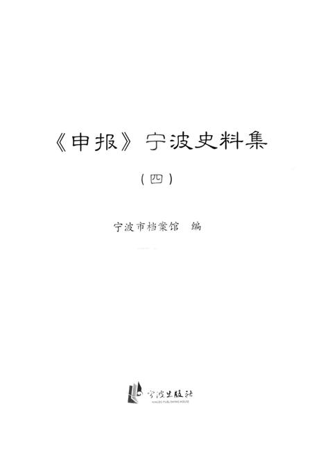 2013-《申报》宁波史料集  4.pdf电子版_浙江省志插图1