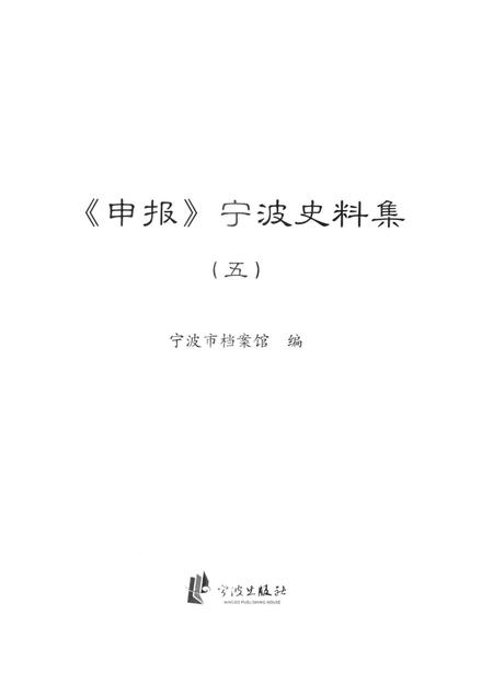 2013-《申报》宁波史料集  5.pdf电子版_浙江省志插图1