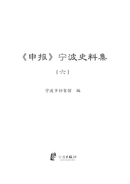 2013-《申报》宁波史料集  6.pdf电子版_浙江省志插图1