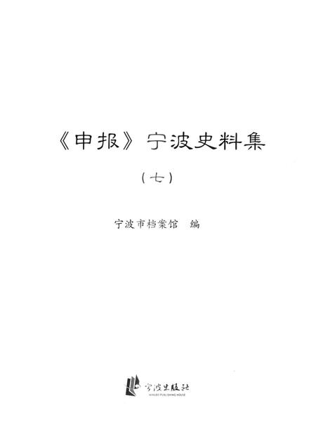 2013-《申报》宁波史料集  7.pdf电子版_浙江省志插图1