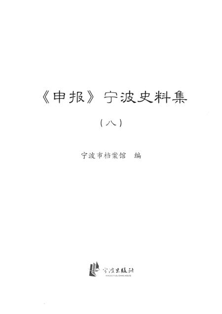 2013-《申报》宁波史料集  8.pdf电子版_浙江省志插图1