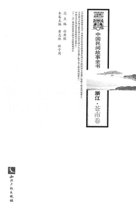 2013-中国民间故事全书  浙江  苍南卷.pdf电子版_浙江省志插图1