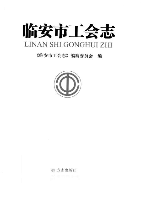 2013-临安市工会志.pdf电子版_浙江省志插图1