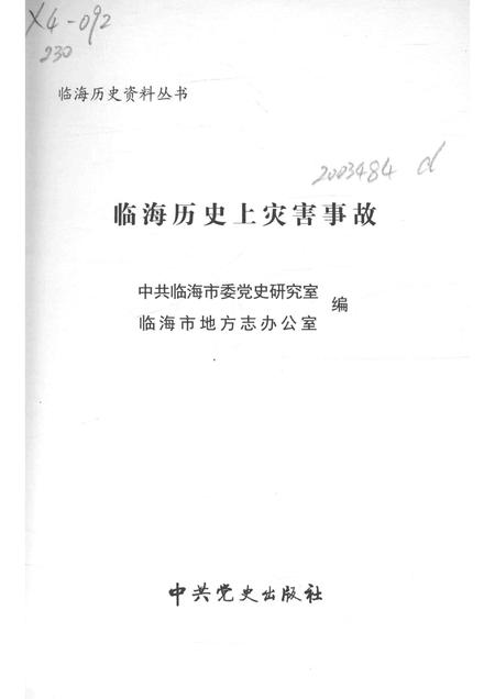 2013-临海历史资料丛书  临海历史上灾害事故.pdf电子版_浙江省志插图1