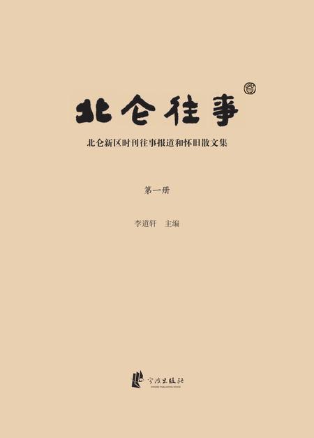 2013-北仑往事  北仑新区时刊往事报道和怀旧散文集  第1册.pdf电子版_浙江省志插图1