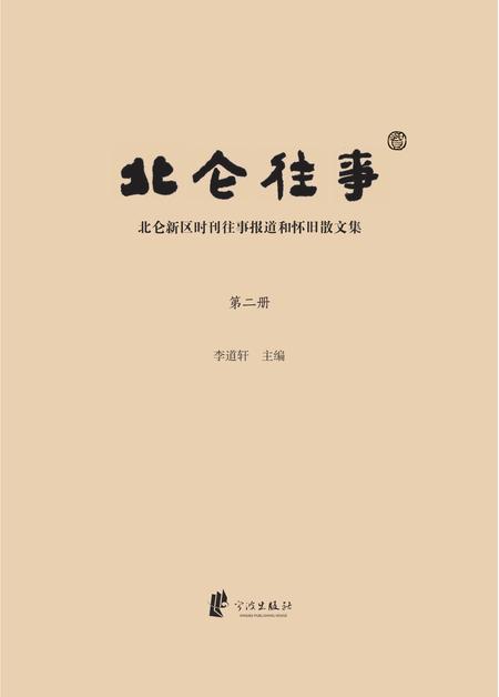 2013-北仑往事  北仑新区时刊往事报道和怀旧散文集  第2册.pdf电子版_浙江省志插图1