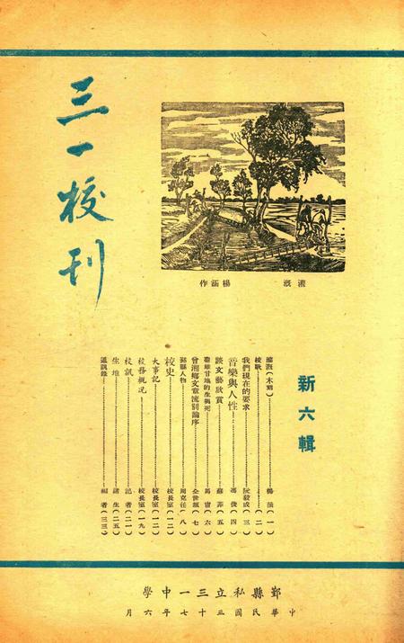 三一校刊-新006期.pdf电子版_浙江省志插图1