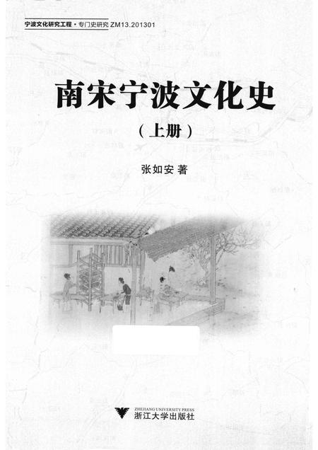 2013-南宋宁波文化史  上.pdf电子版_浙江省志插图1