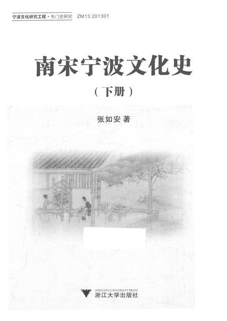 2013-南宋宁波文化史  下.pdf电子版_浙江省志插图1